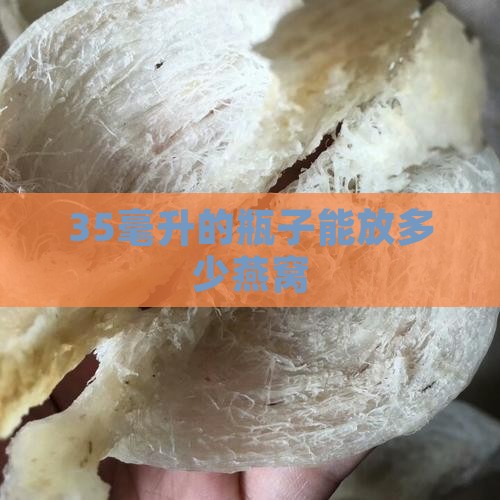 35毫升的瓶子能放多少燕窝