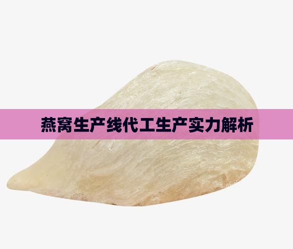 燕窝生产线代工生产实力解析