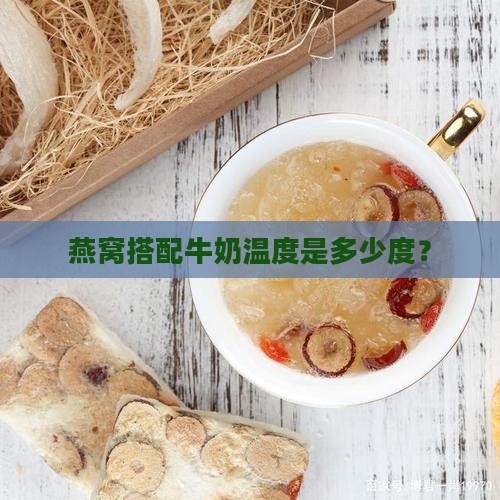燕窝搭配牛奶温度是多少度？