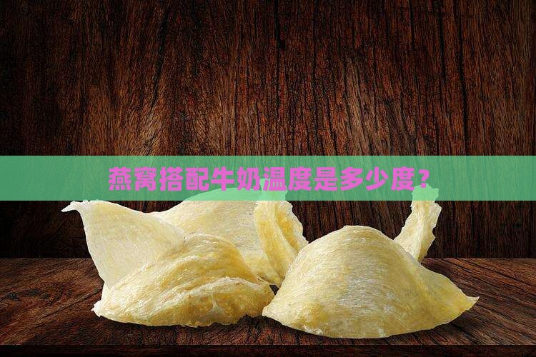 燕窝搭配牛奶温度是多少度？