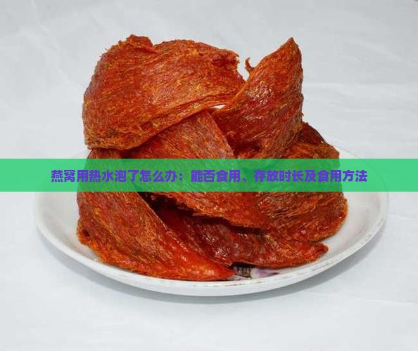 燕窝用热水泡了怎么办：能否食用、存放时长及食用方法