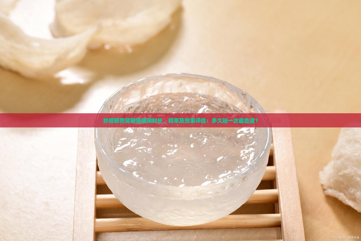 珍视明燕窝眼贴使用时长、频率及效果评估：多久贴一次最合适？