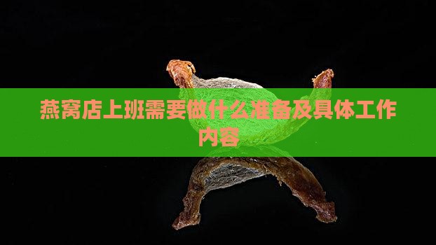 燕窝店上班需要做什么准备及具体工作内容