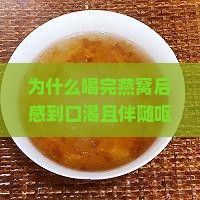 为什么喝完燕窝后感到口渴且伴随呕吐症状？如何缓解这种现象？