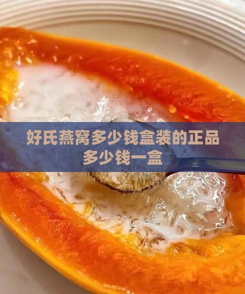 好氏燕窝多少钱盒装的正品多少钱一盒