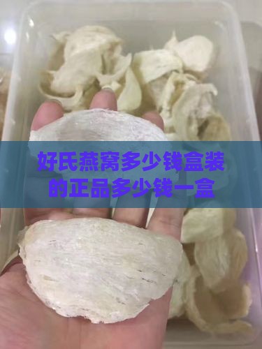 好氏燕窝多少钱盒装的正品多少钱一盒