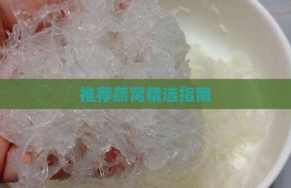 推荐燕窝精选指南