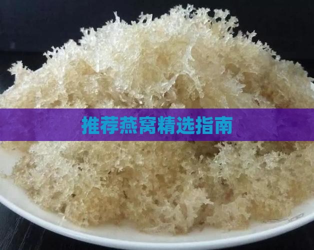 推荐燕窝精选指南
