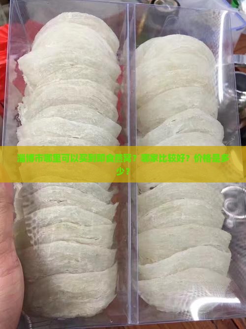 淄博市哪里可以买到即食燕窝？哪家比较好？价格是多少？