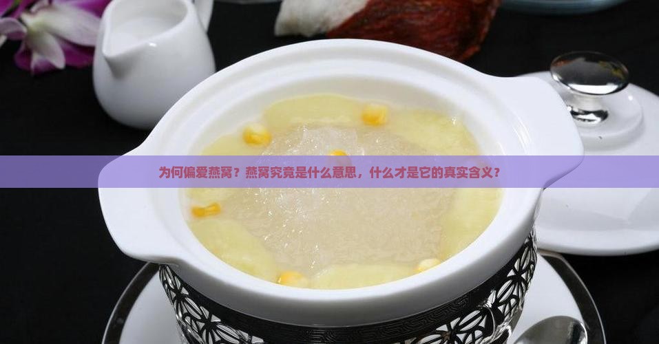 为何偏爱燕窝？燕窝究竟是什么意思，什么才是它的真实含义？