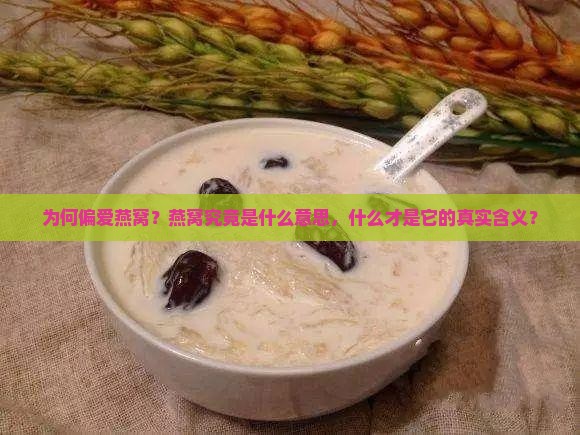 为何偏爱燕窝？燕窝究竟是什么意思，什么才是它的真实含义？