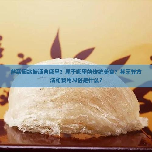 燕窝焖冰糖源自哪里？属于哪里的传统美食？其烹饪方法和食用习俗是什么？
