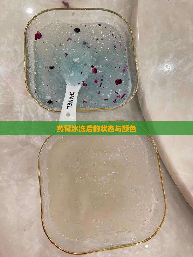 燕窝冰冻后的状态与颜色