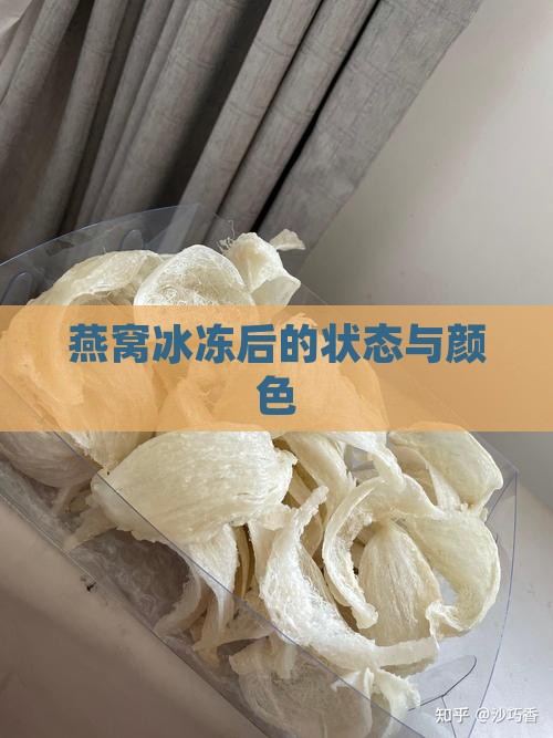 燕窝冰冻后的状态与颜色