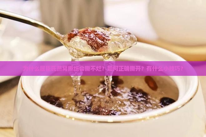 为什么屈臣氏燕窝撕纸会撕不烂？如何正确撕开？有什么小技巧？
