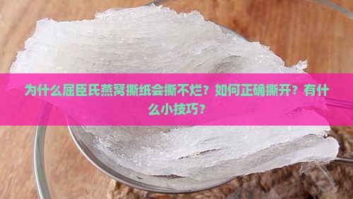 为什么屈臣氏燕窝撕纸会撕不烂？如何正确撕开？有什么小技巧？