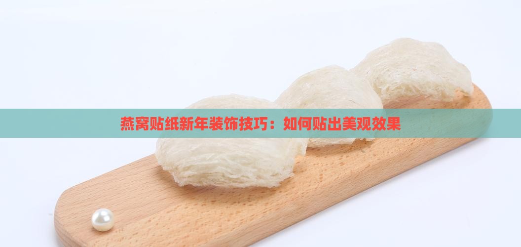 燕窝贴纸新年装饰技巧：如何贴出美观效果