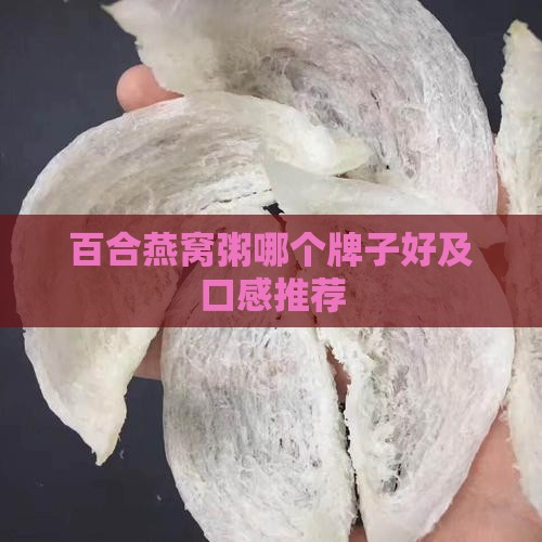 百合燕窝粥哪个牌子好及口感推荐