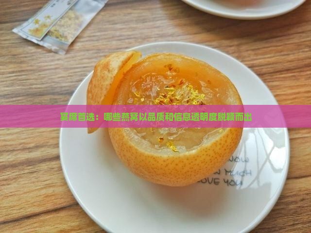 宴席首选：哪些燕窝以品质和信息透明度脱颖而出