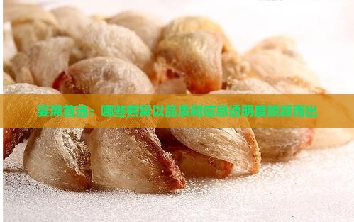 宴席首选：哪些燕窝以品质和信息透明度脱颖而出
