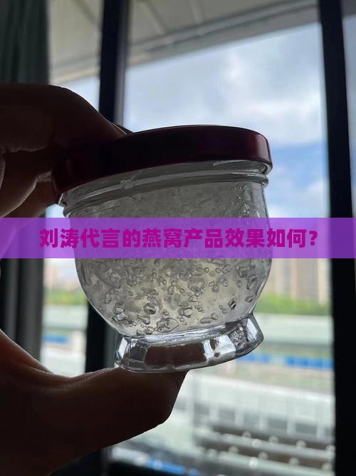 刘涛代言的燕窝产品效果如何？