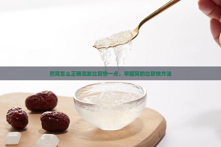 燕窝怎么正确泡发比较快一点，掌握窝的比较快方法