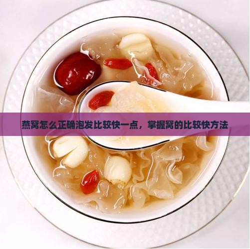 燕窝怎么正确泡发比较快一点，掌握窝的比较快方法