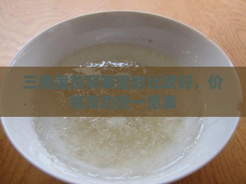 三角盏燕窝哪里的比较好，价格及功效一览表