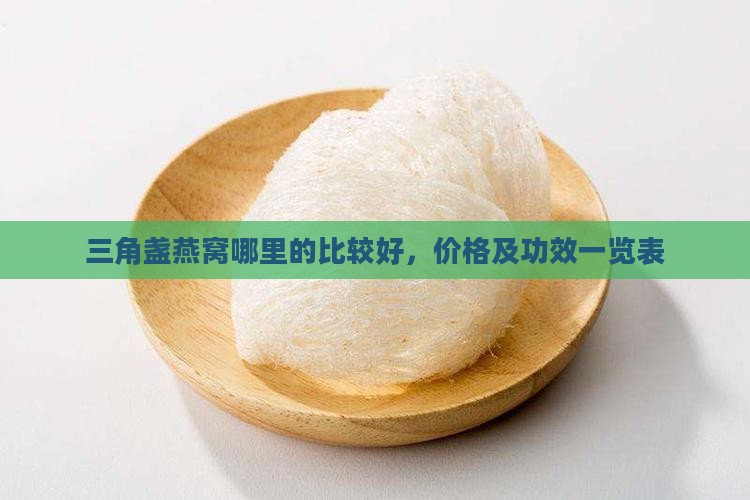 三角盏燕窝哪里的比较好，价格及功效一览表