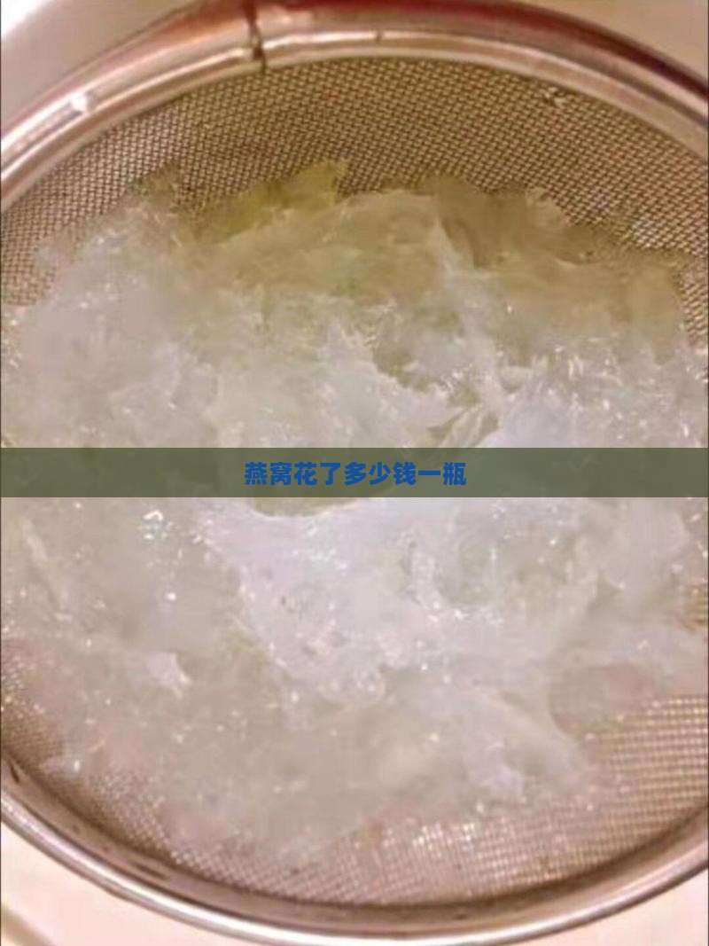燕窝花了多少钱一瓶