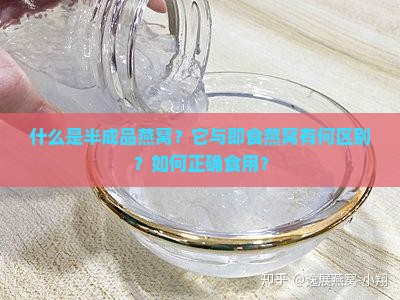 什么是半成品燕窝？它与即食燕窝有何区别？如何正确食用？