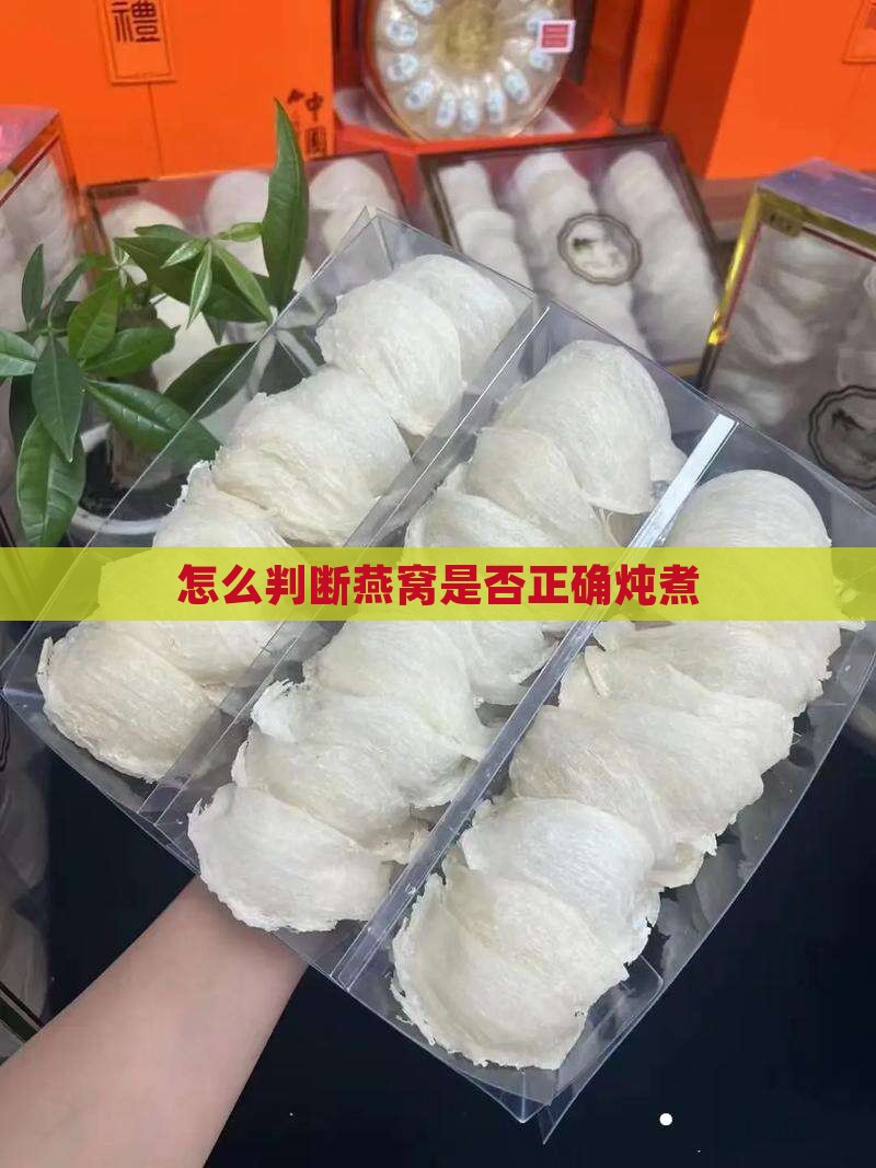 怎么判断燕窝是否正确炖煮