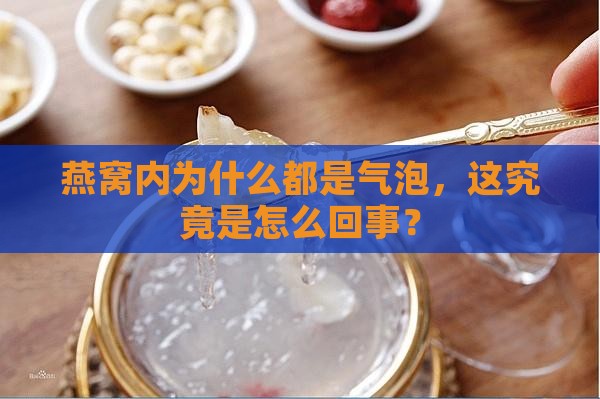 燕窝内为什么都是气泡，这究竟是怎么回事？