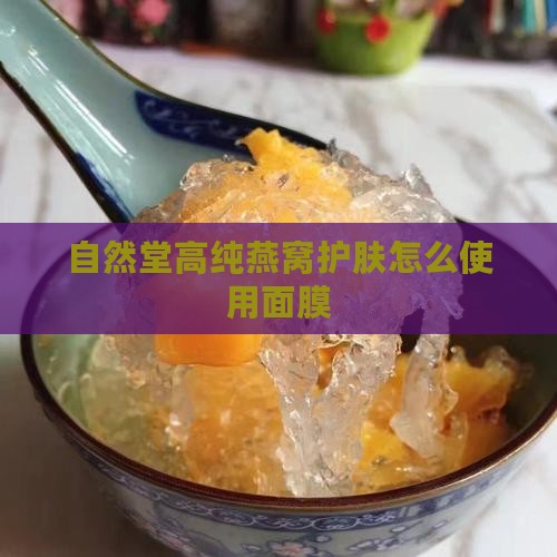 自然堂高纯燕窝护肤怎么使用面膜