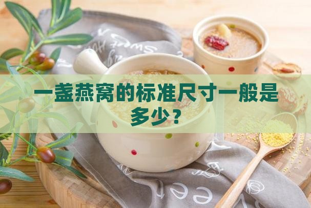 一盏燕窝的标准尺寸一般是多少？