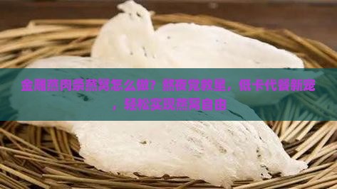 金雕燕肉条燕窝怎么做？熬夜党救星，低卡代餐新宠，轻松实现燕窝自由