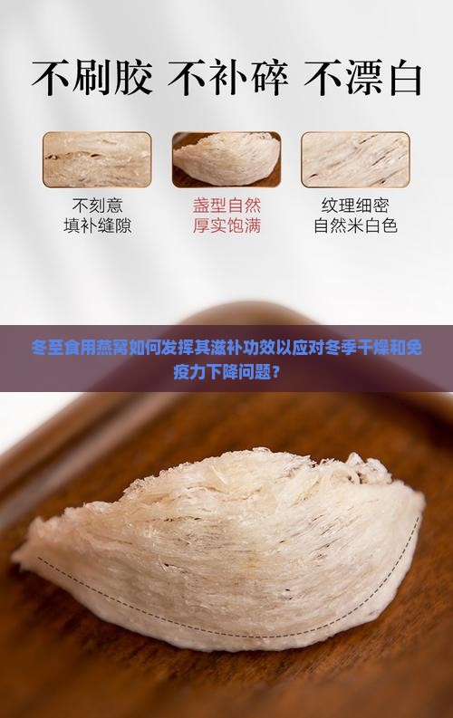 冬至食用燕窝如何发挥其滋补功效以应对冬季干燥和免疫力下降问题？