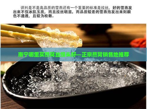 南宁哪里买燕窝丝馒头好—正宗燕窝销售地推荐