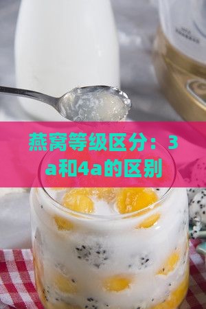 燕窝等级区分：3a和4a的区别