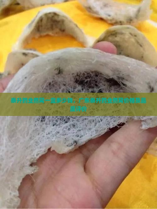泰升药业燕窝一盒多少钱，广东泰升药业燕窝价格及品质评价