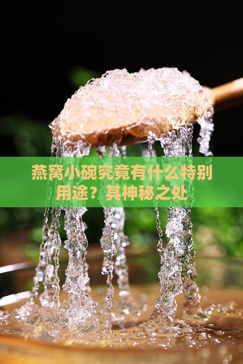 燕窝小碗究竟有什么特别用途？其神秘之处