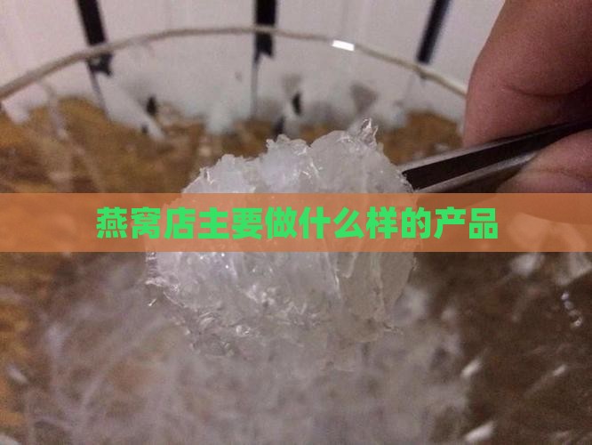 燕窝店主要做什么样的产品