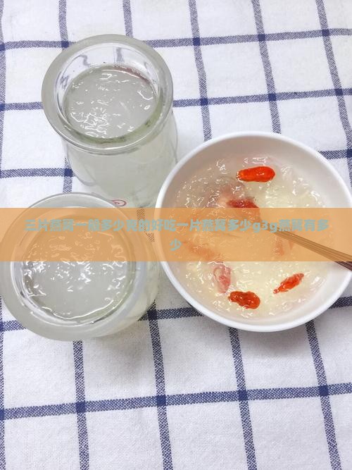 三片燕窝一般多少克的好吃一片燕窝多少g3g燕窝有多少