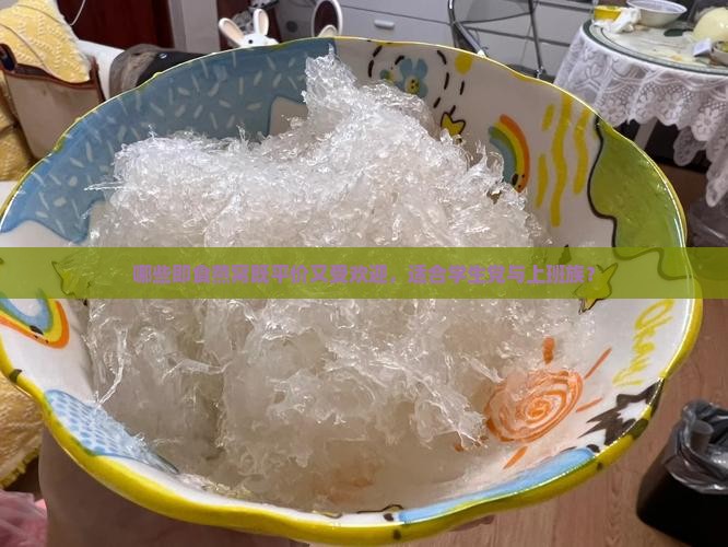 哪些即食燕窝既平价又受欢迎，适合学生党与上班族？