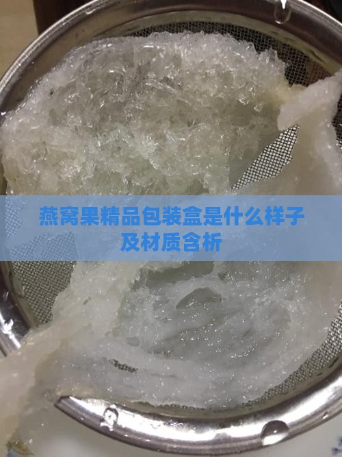 燕窝果精品包装盒是什么样子及材质含析