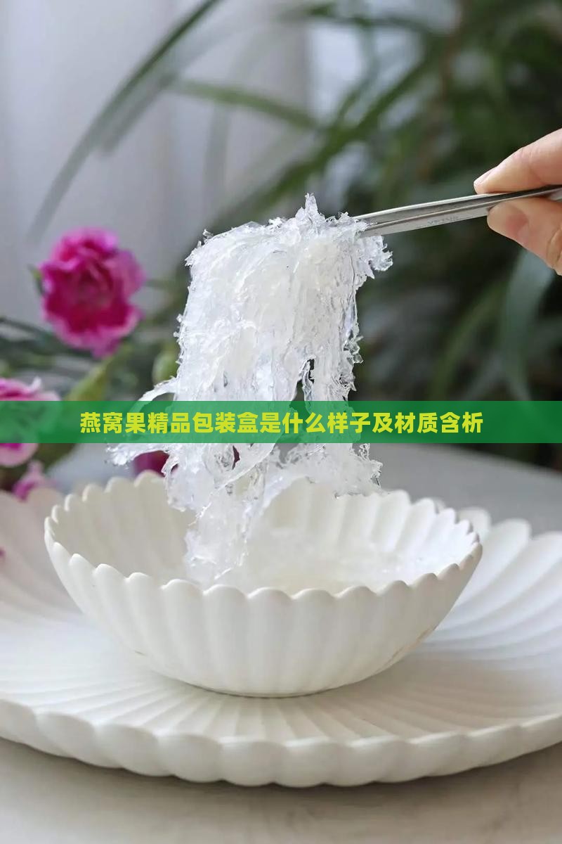 燕窝果精品包装盒是什么样子及材质含析