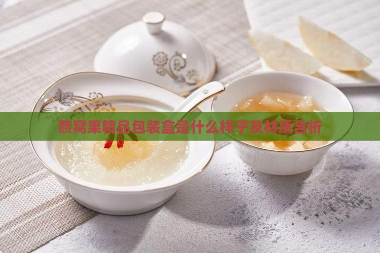 燕窝果精品包装盒是什么样子及材质含析