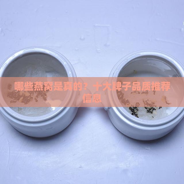哪些燕窝是真的？十大牌子品质推荐信息