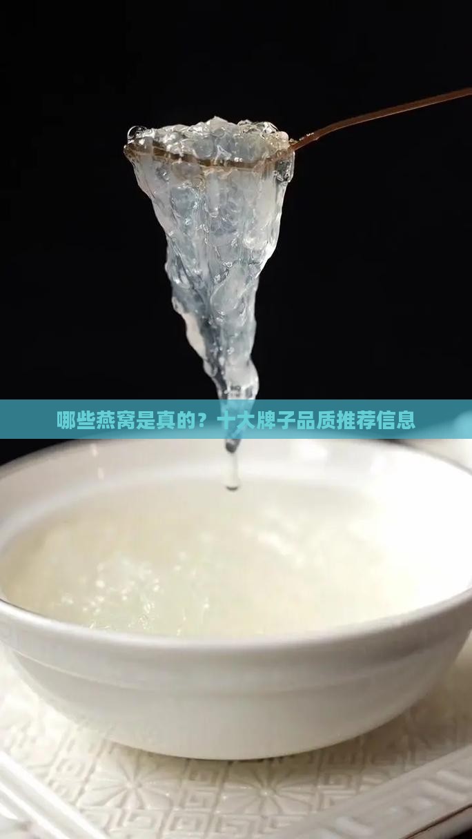 哪些燕窝是真的？十大牌子品质推荐信息