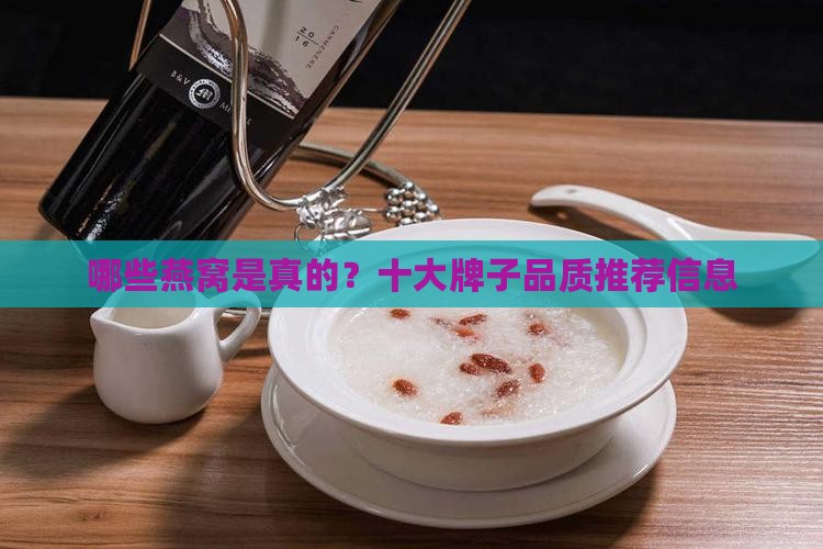 哪些燕窝是真的？十大牌子品质推荐信息